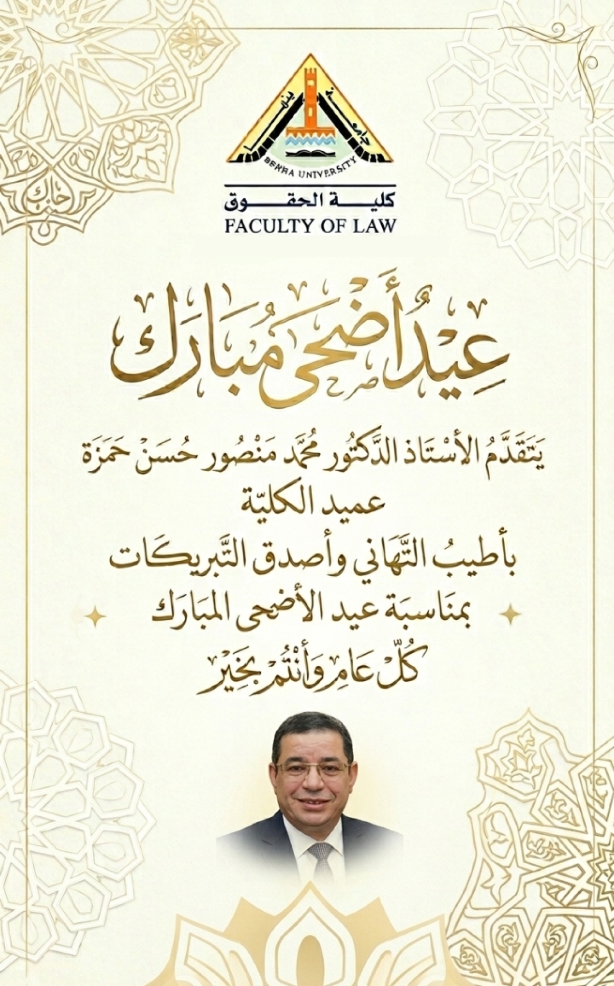 Eid Al-Adha Greetings from the Dean of the Faculty