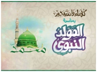 Prof.Dr. the Faculty Dean Congratulates the University on the Occasion of the Prophet&#039;s Birthday 1437AH